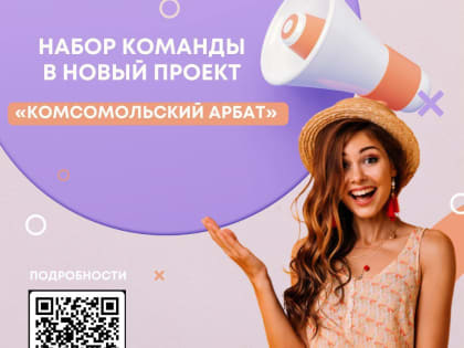 В этом году в Комсомольске пройдёт уличный фестиваль молодёжного творчества