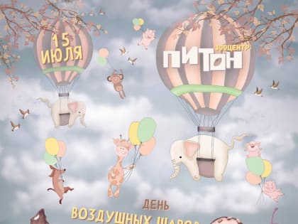 Зооцентр «Питон» проведёт День воздушных шаров и мороженого
