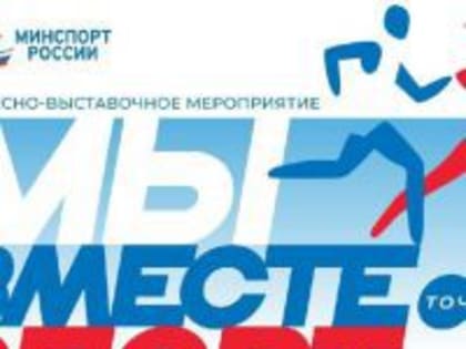 В Москве проходит международное конгрессно-выставочное мероприятие «Мы вместе. Спорт»