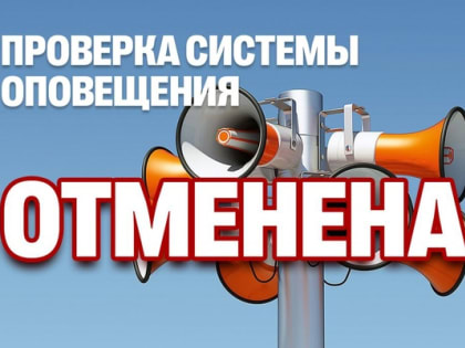 Дата проверки систем оповещения перенесена