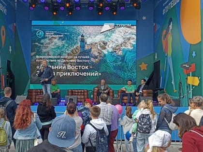На панельной сессии «Дальний Восток – земля приключений» представили первые работы участников конкурса