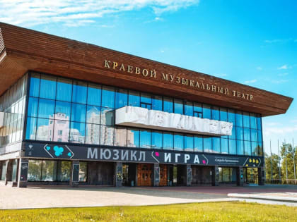 Хабаровский музыкальный театр стал академическим