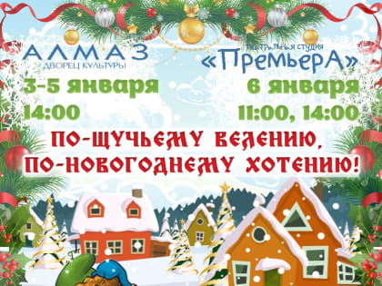 ДК «Алмаз» приглашают юных комсомольчан на новогоднюю сказку