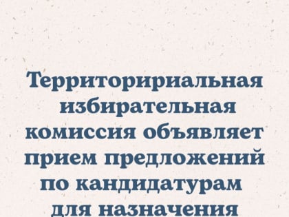 Приём предложений по кандидатурам для назначения членов участковых избирательных комиссий состава 2023-2028гг.
