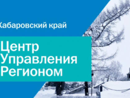 Уважаемые жители Хабаровского края!