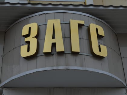 График работы ЗАГСов Комсомольска в праздничные дни