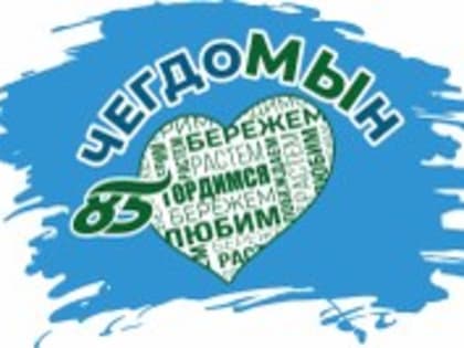 Сделаем  наш поселок краше !