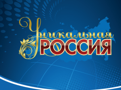 Выставка-ярмарка "Уникальная Россия"