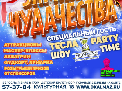 Семейный выходной «Зимние чудачества» пройдет в ДК «Алмаз»