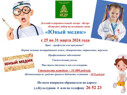Детский оздоровительный лагерь  «Кедр» объявляет набор на весеннюю смену «Юный медик»