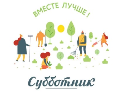 Городская администрация приглашает на субботник