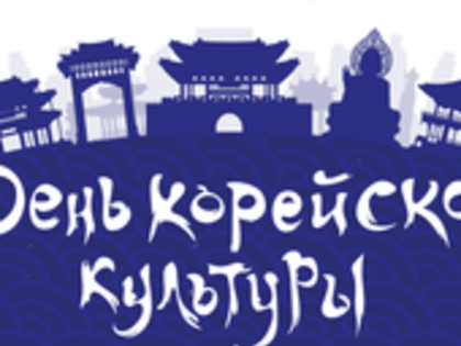 День корейской культуры