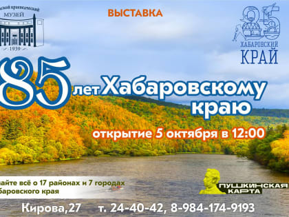 Выставка, посвященная юбилею Хабаровского края, открывается в краеведческом музее Комсомольска