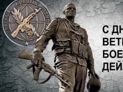 День ветеранов боевых действий