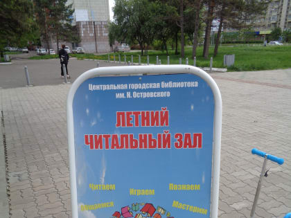 Летний читальный зал в Центральной городской библиотеке им. Н. Островского