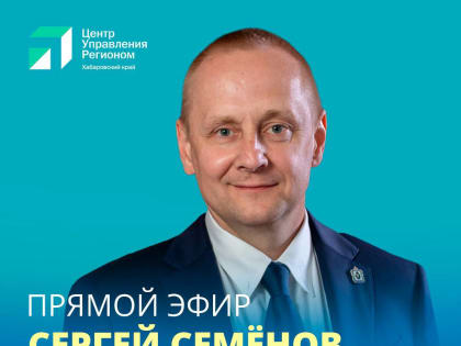 Прямой эфир главы Амурска Семёнова Сергея Владимировича