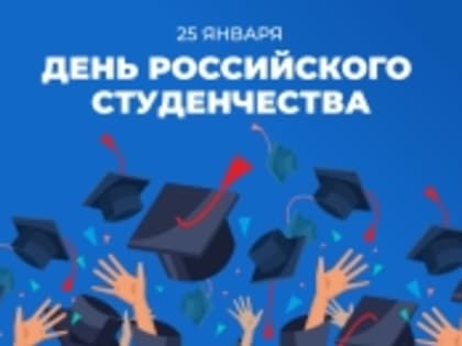 25 января – День российского студенчества!