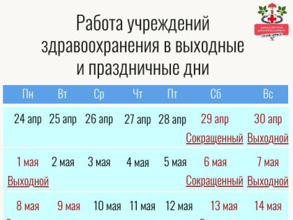 Режим работы в выходные и праздничные дни в мае 2023 года
