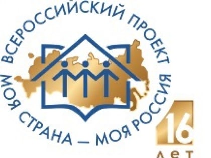 XVI Всероссийский конкурс молодежных авторских проектов и проектов в сфере образования «Моя страна - моя Россия»