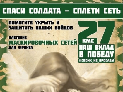 Для изготовления маскировочных сетей волонтёрам Комсомольска нужна помощь