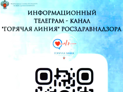 Информационный телеграм-канал "Горячая линия" Росздравнадзора