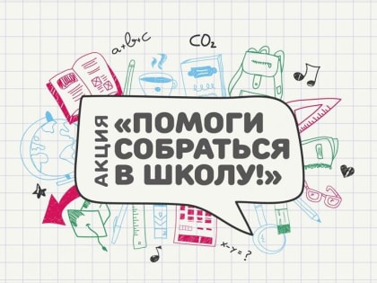 Акция "Помоги собраться в школу" стартует в крае 1 июля