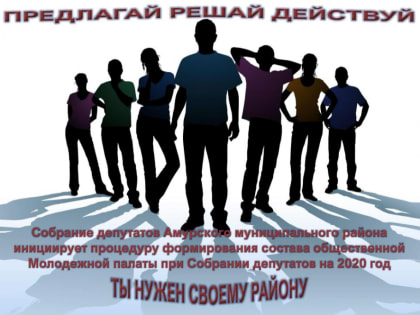Формирование состава общественной Молодежной палаты при Собрании депутатов на 2023 год.