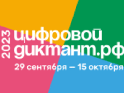Всероссийская акция "Цифровой диктант"