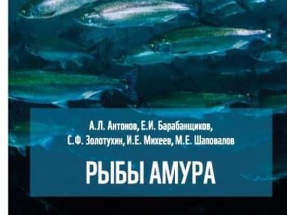Атлас «Рыбы Амура» выпущен в Монголии и в России