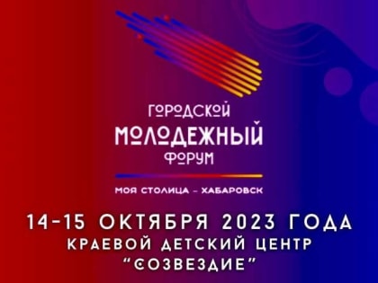 Городской молодежный форум пройдет в Хабаровске