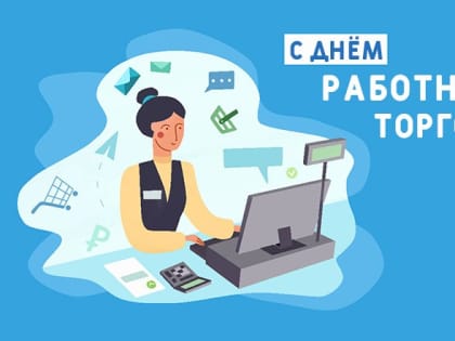 22 июля – День работника торговли!