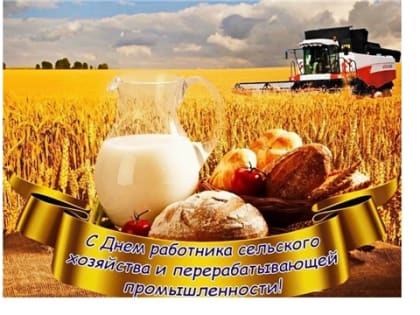 8 октября – День работника сельского хозяйства и перерабатывающей промышленности!
