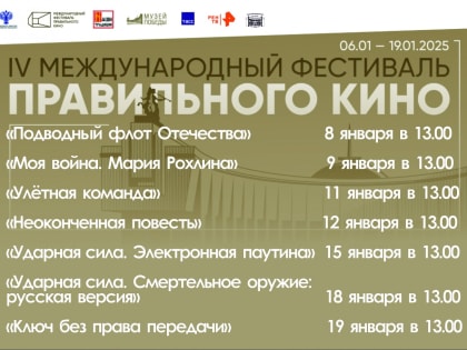 IV Международный фестиваль Правильного кино