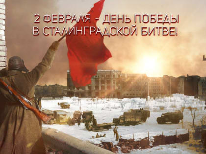 2 февраля исполняется 80 лет со дня победы Красной армии в Сталинградской битве.