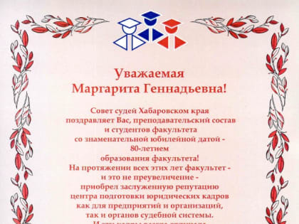 Совет судей Хабаровского края: юридический факультет ХГУЭП обладает заслуженной репутацией