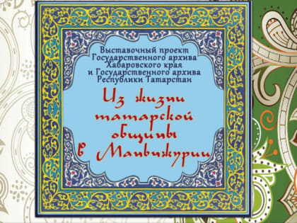 Новый виртуальный выставочный проект - "Из жизни татарской общины в Маньчжурии"