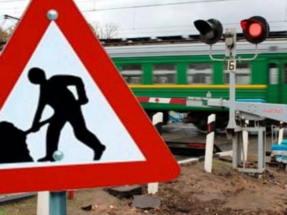 В ночь с 7 на 8 октября будет закрыт железнодорожный переезд у нефтезавода