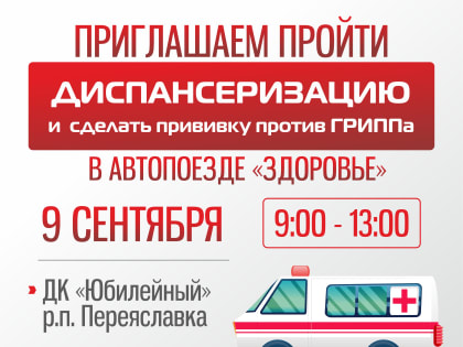 Автопоезд "Здоровье" проводит выездную диспансеризацию