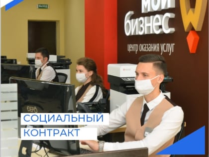 В 2023 году на социальный контракт в Хабаровском крае предусмотрено более 427 млн. рублей