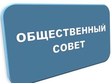 В краевом налоговом Управлении состоится заседание Общественного совета