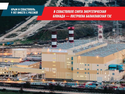 Девять лет вместе: годовщину воссоединения Крыма с Россией отмечают 18 марта