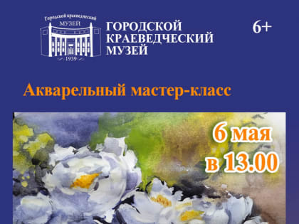 На акварельный мастер-класс приглашает горожан краеведческий музей Комсомольска