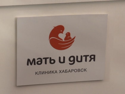 Академик РАН Марк Курцер открыл в Хабаровске клинику «Мать и дитя»