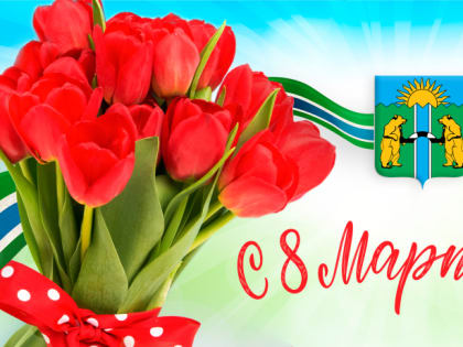 Поздравление с Международным женским днем 8 марта!