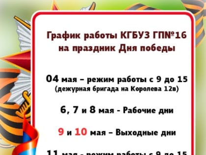 График работы