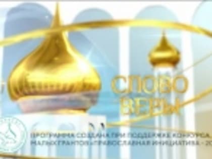Выпуск телепередачи «Слово веры» от 27 мая 2023 года