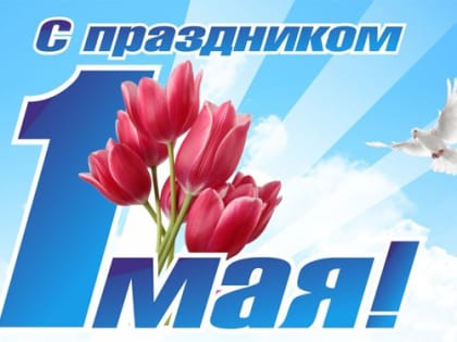 1 мая – Праздник весны и труда!