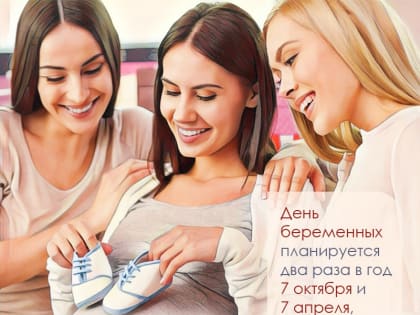 Всероссийский день беременных отметят в Комсомольске