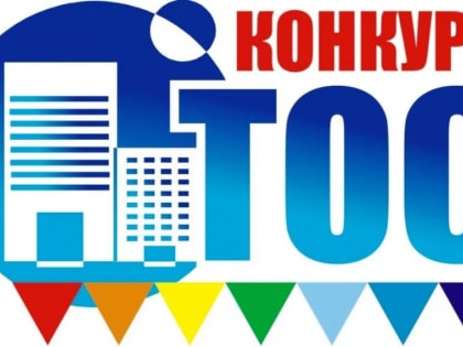 В Правительстве края подвели итоги конкурса проектов ТОС