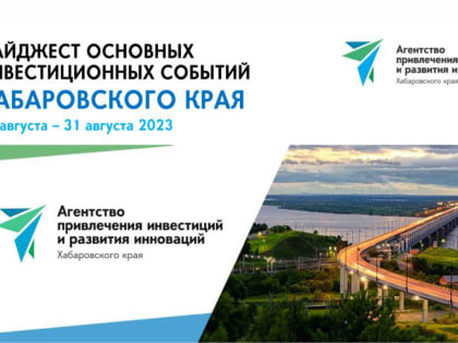 Дайджест основных инвестиционных событий за август